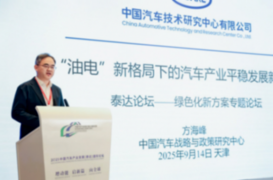 2025泰达论坛｜方海峰：“油电”新格局下的汽车产业平稳发展新思考