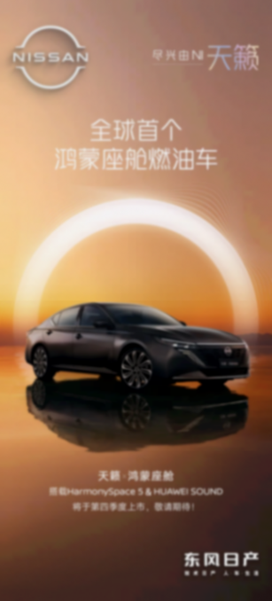 全球首款鸿蒙燃油车天籁，将于四季度上市