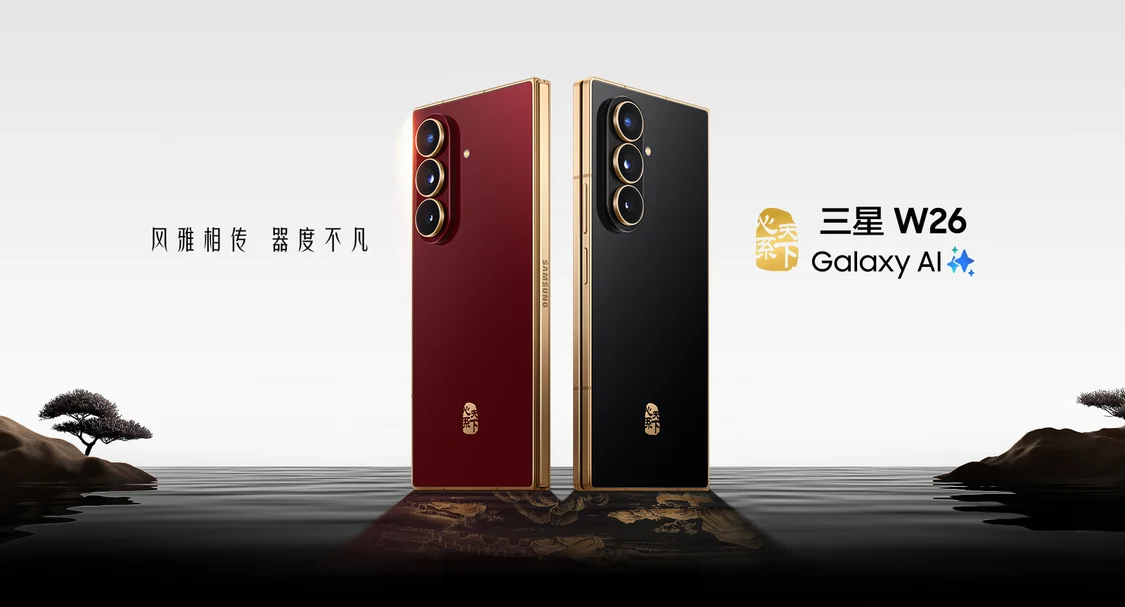 三星心系天下w26折叠屏手机发布：16999元起