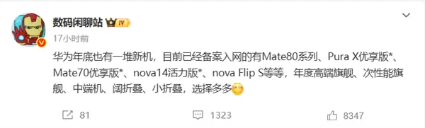 华为年底新机大爆发！mate 80、mate 70优享版等 高中端折叠全覆盖