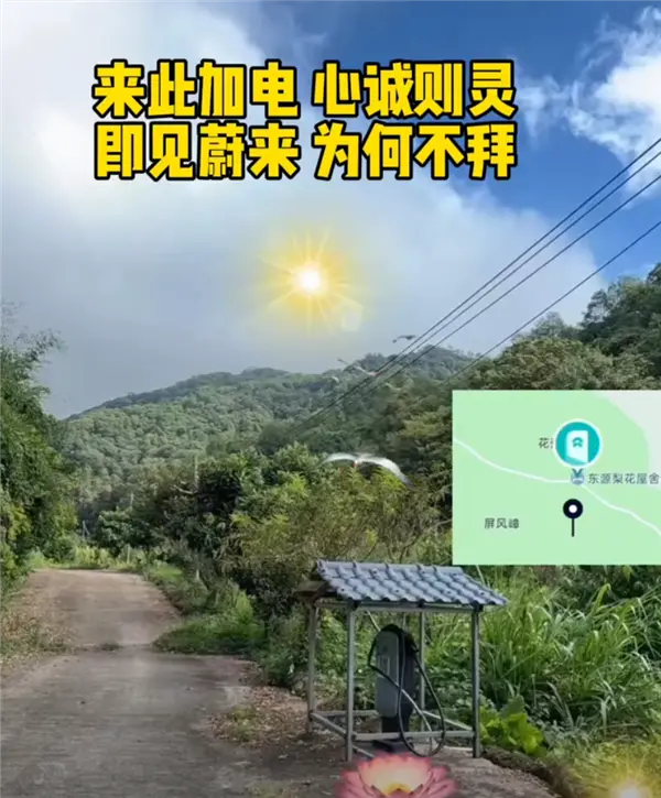 蔚来车主在山沟里安了一根充电桩 免费共享！网友：真新时代赛博土地庙
