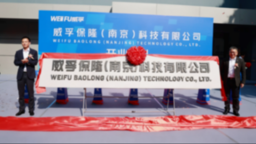 盖世周报 | 华域汽车前三季度净赚46.9亿元；保隆科技与威孚高科合资公司开业