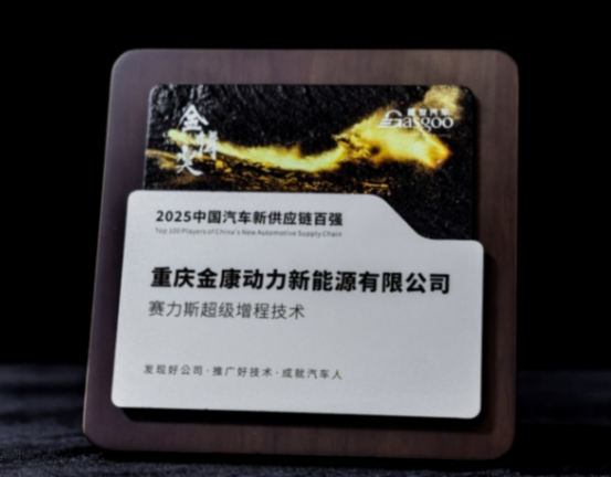 实力加冕！赛力斯动力荣膺2025金辑奖 “中国汽车新供应链百强”